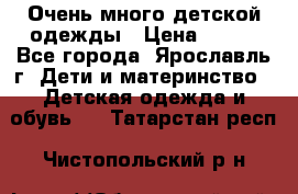 Очень много детской одежды › Цена ­ 100 - Все города, Ярославль г. Дети и материнство » Детская одежда и обувь   . Татарстан респ.,Чистопольский р-н